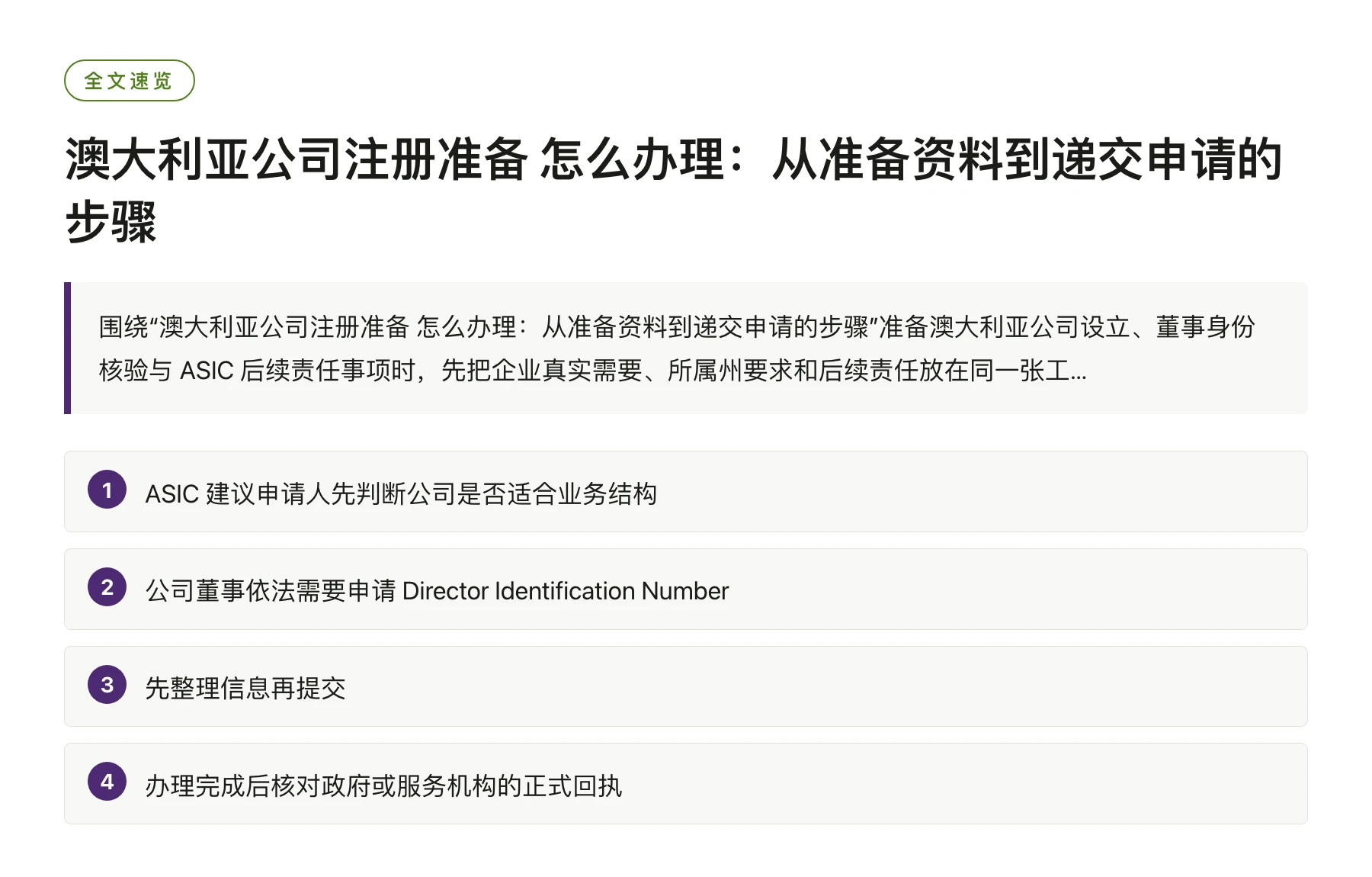 澳大利亚公司注册准备 怎么办理：从准备资料到递交申请的步骤——全文要点速览